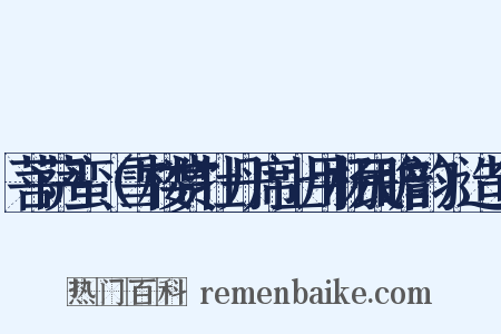 菩萨蛮（雪楼赏牡丹席上用杨民瞻韵）造句是什么意思的图片